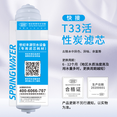 快接：T33活性炭滤芯