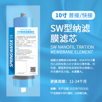普接/快接：10寸SW型纳滤膜滤芯