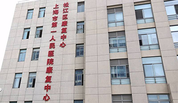 上海市第一康复医院